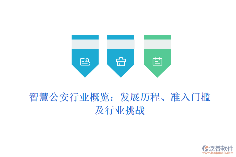 智慧公安行業(yè)概覽：發(fā)展歷程、準(zhǔn)入門檻及行業(yè)挑戰(zhàn)