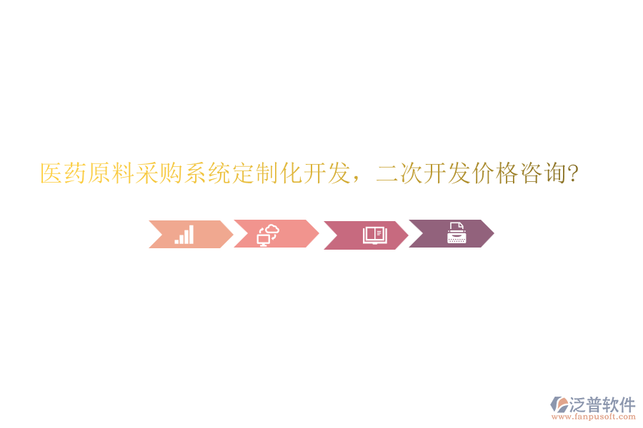 醫(yī)藥原料采購(gòu)系統(tǒng)定制化開發(fā)，二次開發(fā)價(jià)格咨詢?