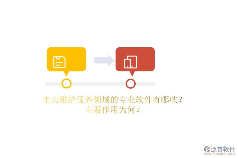 電力維護(hù)保養(yǎng)領(lǐng)域的專業(yè)軟件有哪些？主要作用為何？