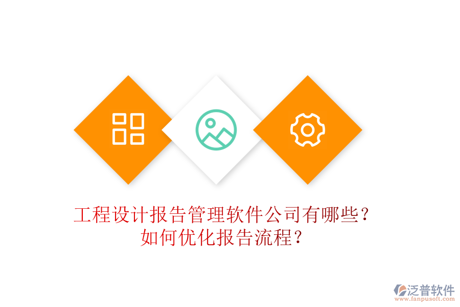 工程設(shè)計(jì)報告管理軟件公司有哪些？如何優(yōu)化報告流程？