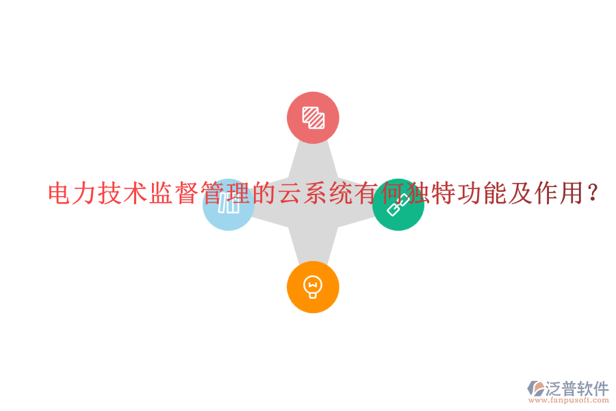 電力技術(shù)監(jiān)督管理的云系統(tǒng)有何獨(dú)特功能及作用？
