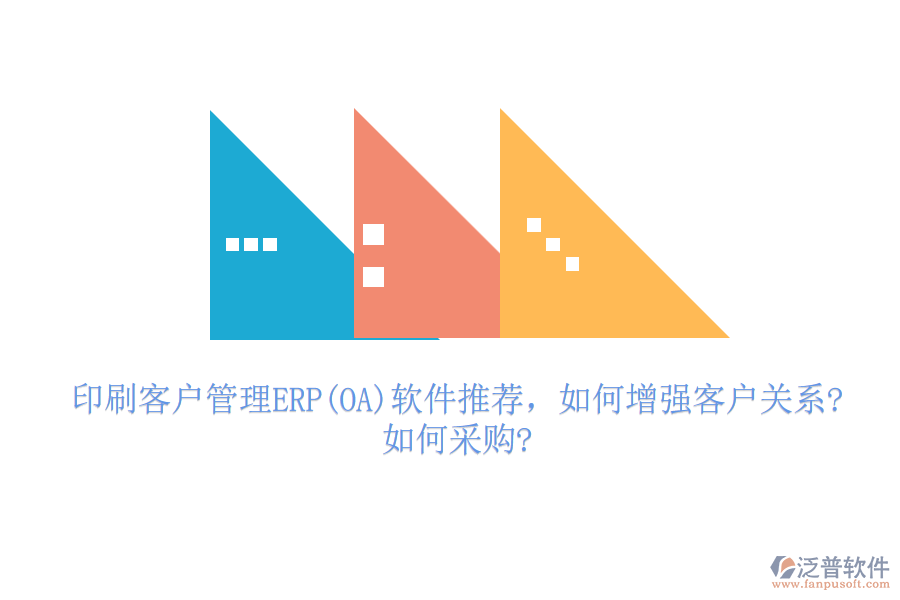 印刷客戶管理ERP(OA)軟件推薦，如何增強客戶關(guān)系?如何采購?