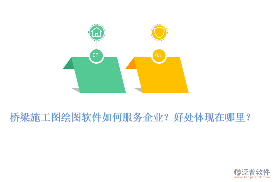 橋梁施工圖繪圖軟件如何服務(wù)企業(yè)？好處體現(xiàn)在哪里？