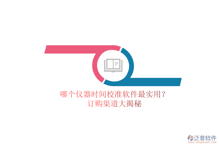 哪個(gè)儀器時(shí)間校準(zhǔn)軟件最實(shí)用？.png