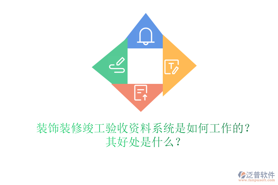 裝飾裝修竣工驗(yàn)收資料系統(tǒng)是如何工作的？其好處是什么？