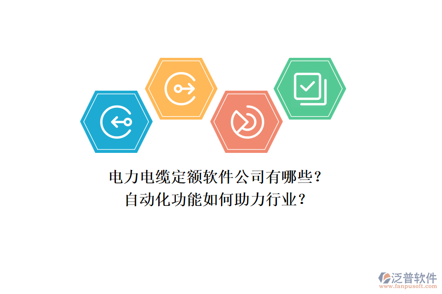電力電纜定額軟件公司有哪些？自動(dòng)化功能如何助力行業(yè)？