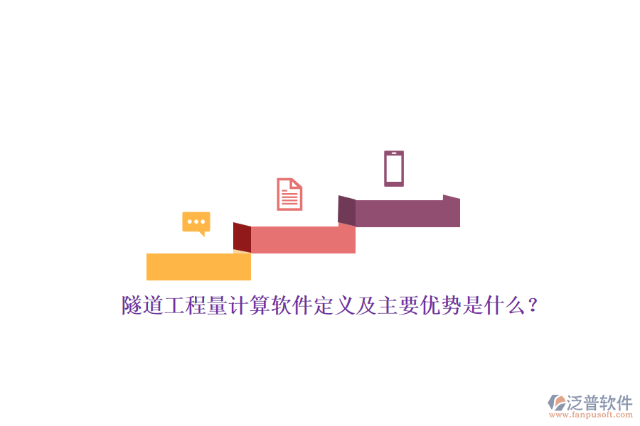 隧道工程量計算軟件定義及主要優(yōu)勢是什么？