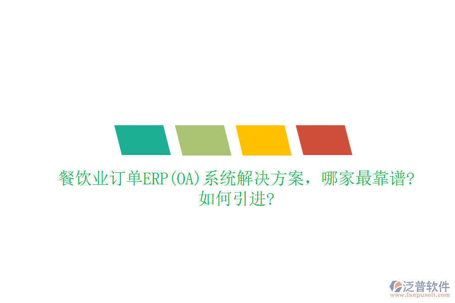 餐飲業(yè)訂單ERP(OA)系統(tǒng)解決方案，哪家最靠譜?如何引進(jìn)?