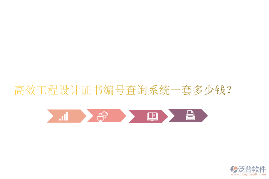 高效工程設(shè)計(jì)證書編號(hào)查詢系統(tǒng)，一套多少錢？