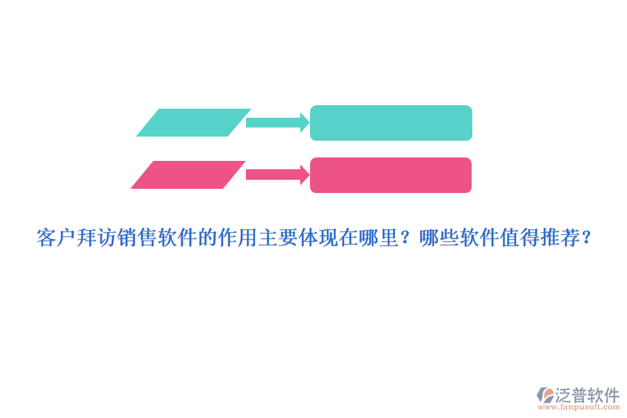 客戶拜訪銷售軟件的作用主要體現(xiàn)在哪里？哪些軟件值得推薦？