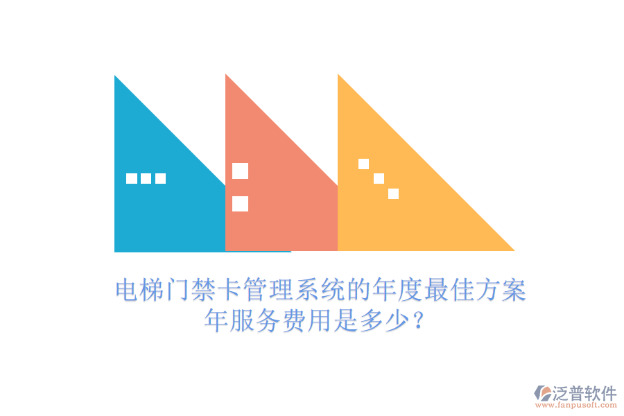 電梯門(mén)禁卡管理系統(tǒng)的年度最佳方案，年服務(wù)費(fèi)用是多少？