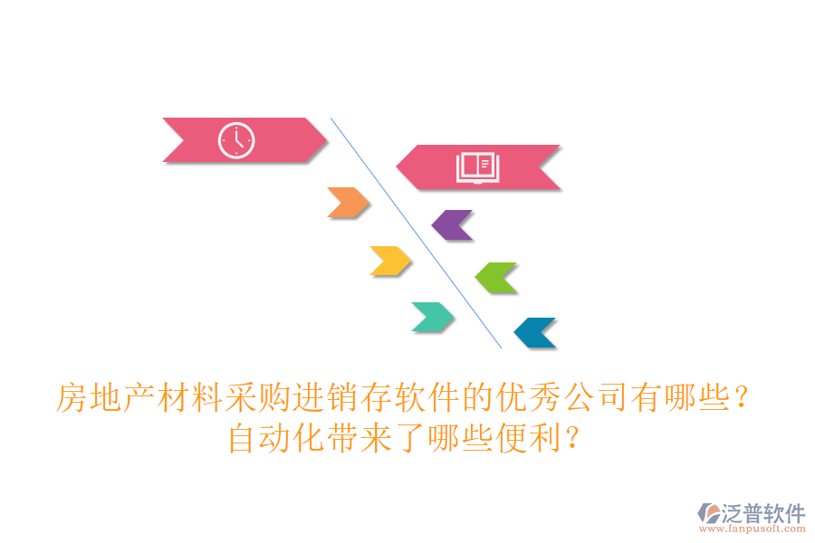房地產(chǎn)材料采購進(jìn)銷存軟件的優(yōu)秀公司有哪些？自動(dòng)化帶來了哪些便利？