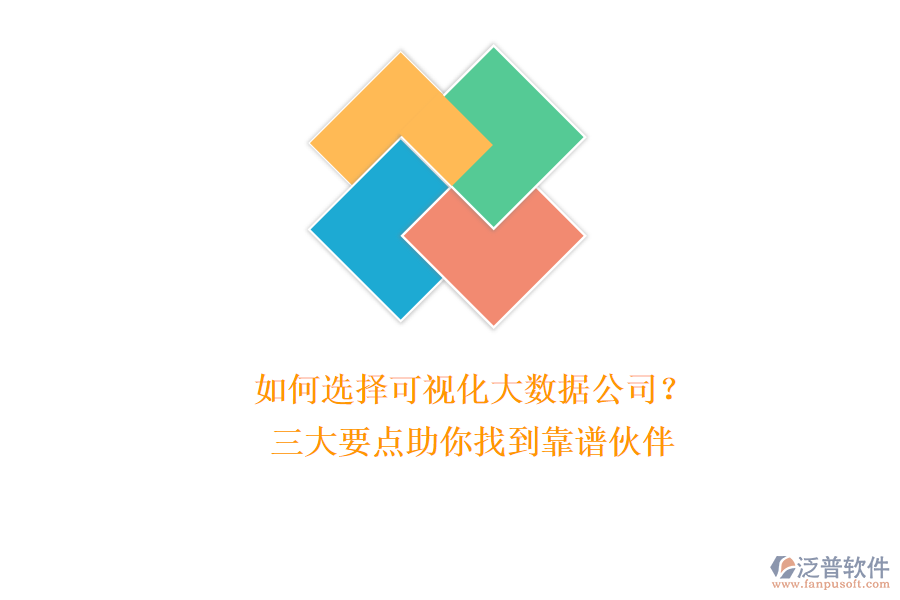 如何選擇可視化大數(shù)據(jù)公司？三大要點助你找到靠譜伙伴