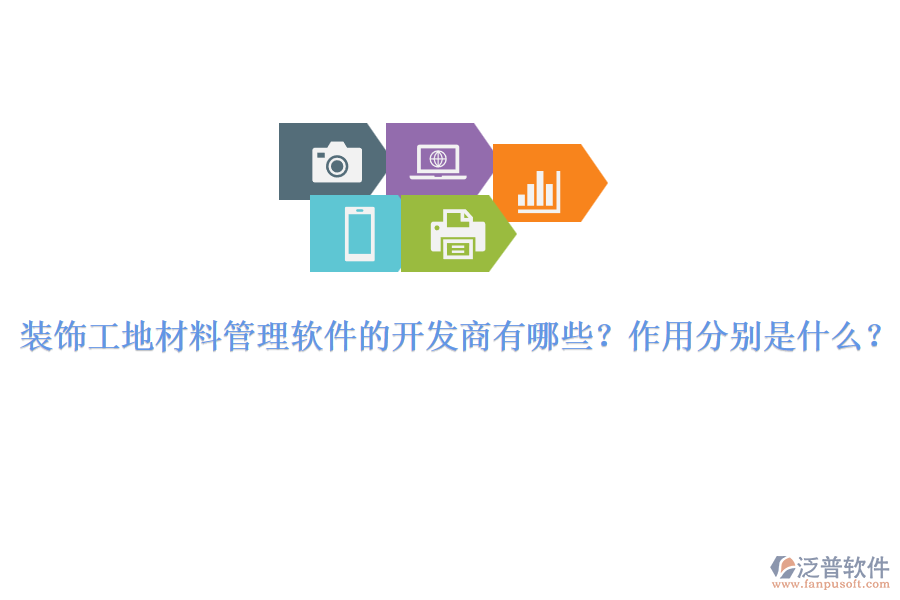 裝飾工地材料管理軟件的開發(fā)商有哪些？作用分別是什么？