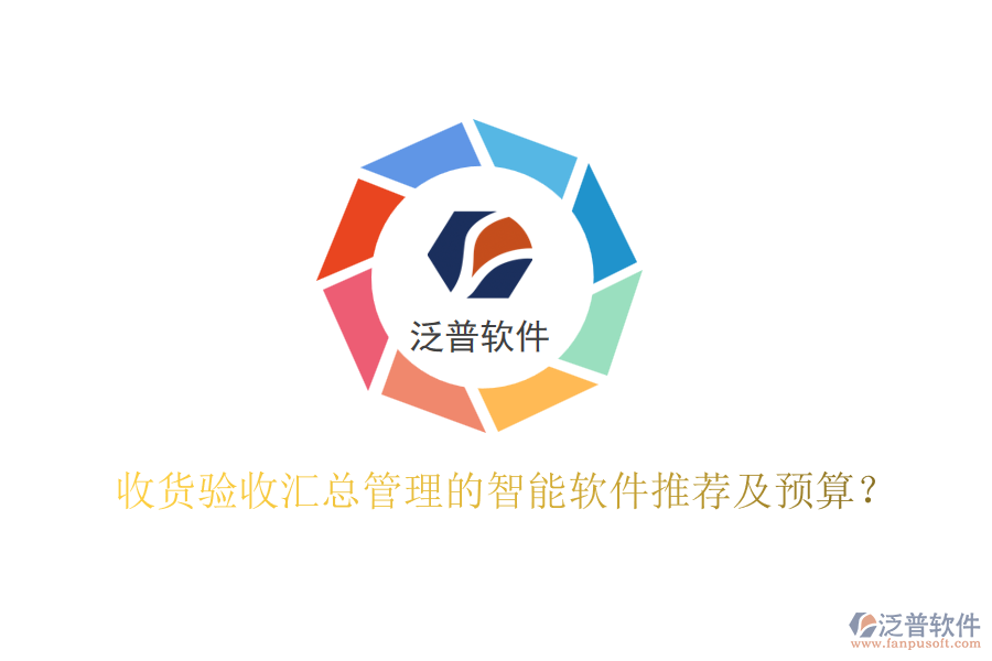 收貨驗(yàn)收匯總管理的智能軟件推薦及預(yù)算？