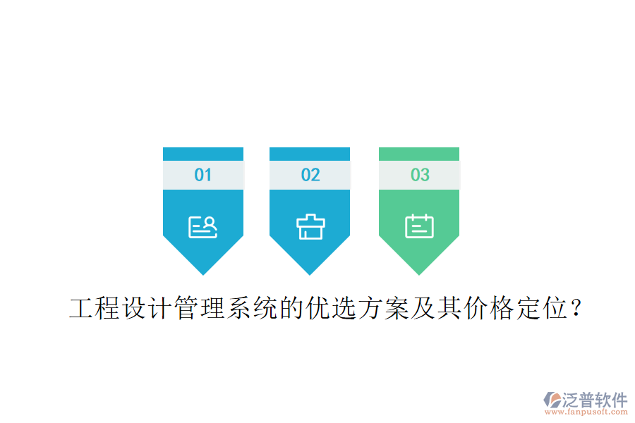 工程設(shè)計(jì)管理系統(tǒng)的優(yōu)選方案及其價(jià)格定位？