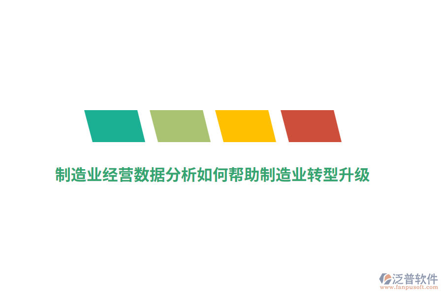 制造業(yè)經(jīng)營(yíng)數(shù)據(jù)分析如何幫助制造業(yè)轉(zhuǎn)型升級(jí)？