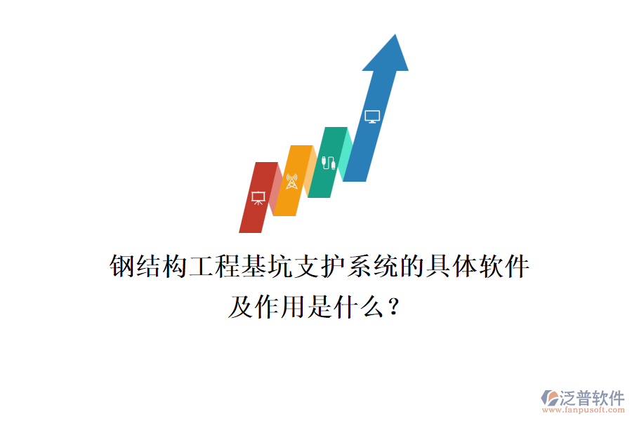 鋼結(jié)構(gòu)工程基坑支護(hù)系統(tǒng)的具體軟件及作用是什么？