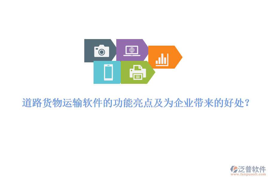 道路貨物運(yùn)輸軟件的功能亮點(diǎn)及為企業(yè)帶來(lái)的好處？