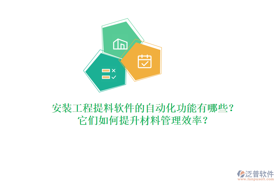 安裝工程提料軟件的自動化功能有哪些？它們?nèi)绾翁嵘牧瞎芾硇剩? width=