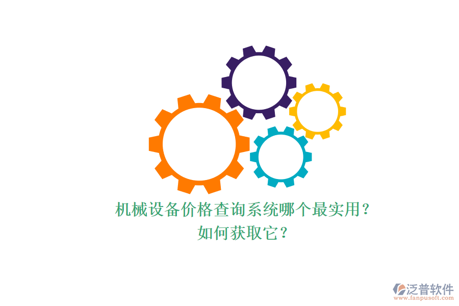 機(jī)械設(shè)備價格查詢系統(tǒng)哪個最實用？.png