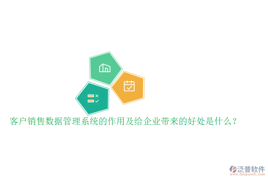 客戶銷售數(shù)據(jù)管理系統(tǒng)的作用及給企業(yè)帶來的好處是什么？
