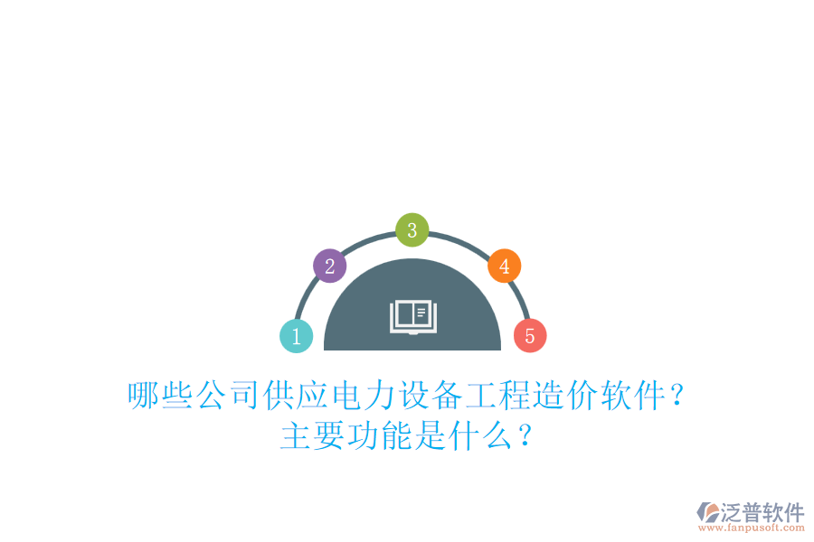 哪些公司供應(yīng)電力設(shè)備工程造價軟件？主要功能是什么？