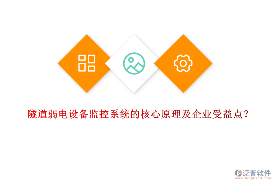 隧道弱電設(shè)備監(jiān)控系統(tǒng)的核心原理及企業(yè)受益點？