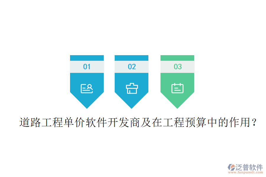 道路工程單價(jià)軟件開(kāi)發(fā)商及在工程預(yù)算中的作用？