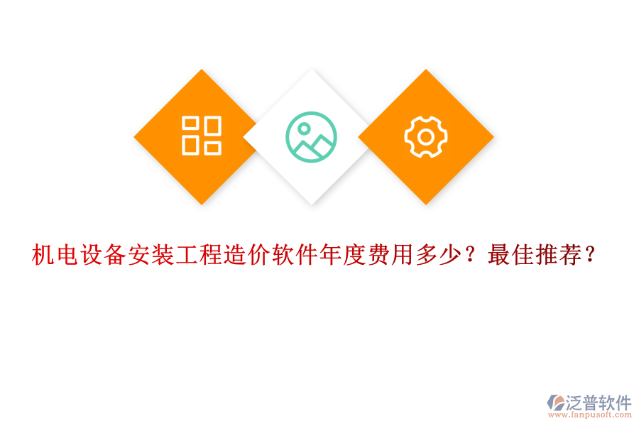 機電設備安裝工程造價軟件年度費用多少？最佳推薦？