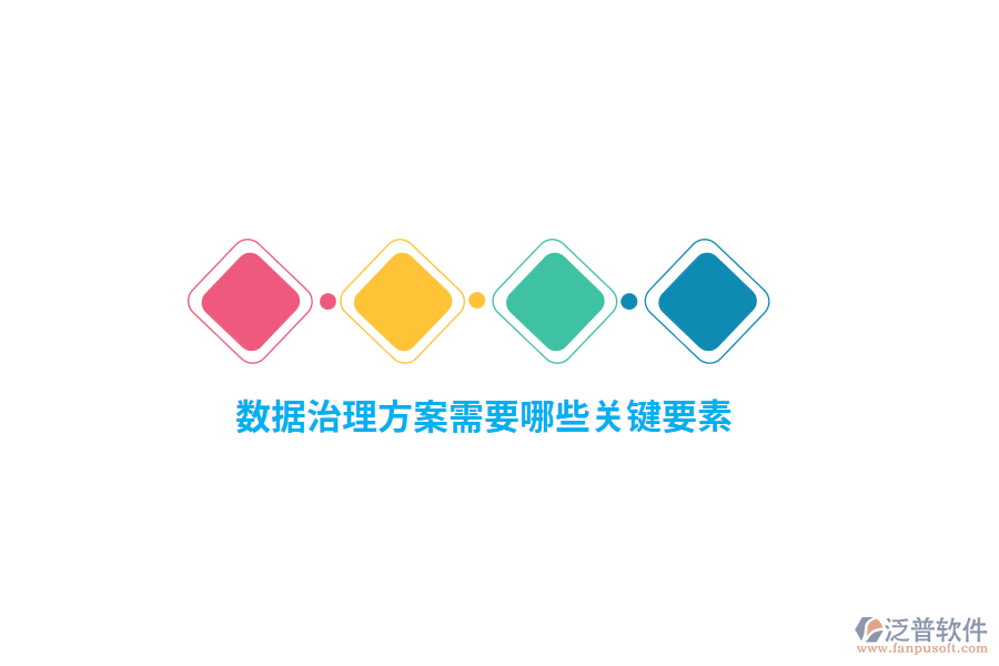 數(shù)據(jù)治理方案需要哪些關(guān)鍵要素？