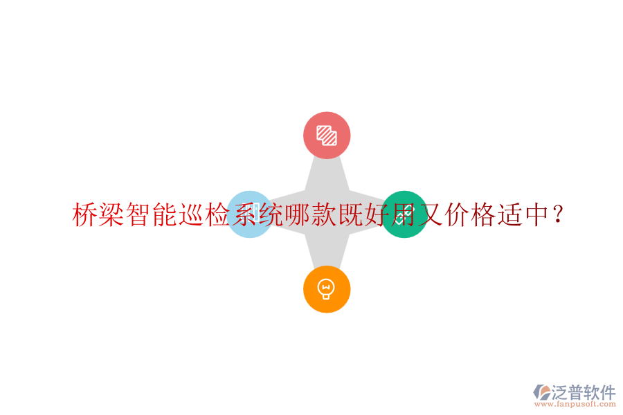 橋梁智能巡檢系統(tǒng)哪款既好用又價(jià)格適中？