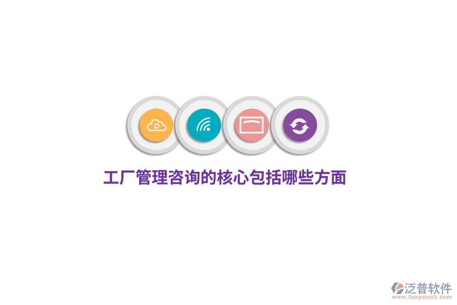 工廠管理咨詢的核心包括哪些方面？