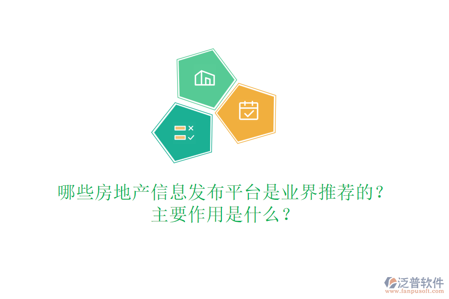 哪些房地產(chǎn)信息發(fā)布平臺是業(yè)界推薦的？主要作用是什么？