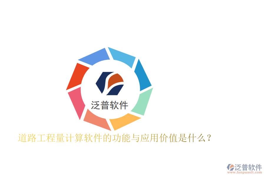 道路工程量計算軟件的功能與應用價值是什么？