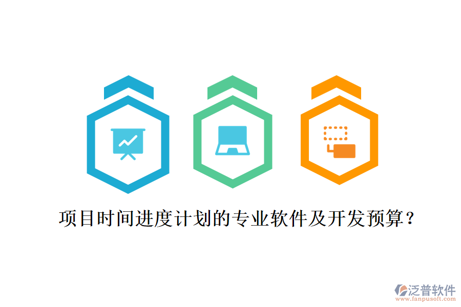 項(xiàng)目時(shí)間進(jìn)度計(jì)劃的專業(yè)軟件及開發(fā)預(yù)算？