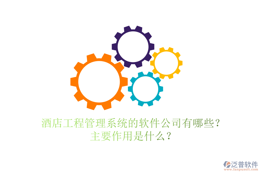 酒店工程管理系統的軟件公司有哪些？主要作用是什么？
