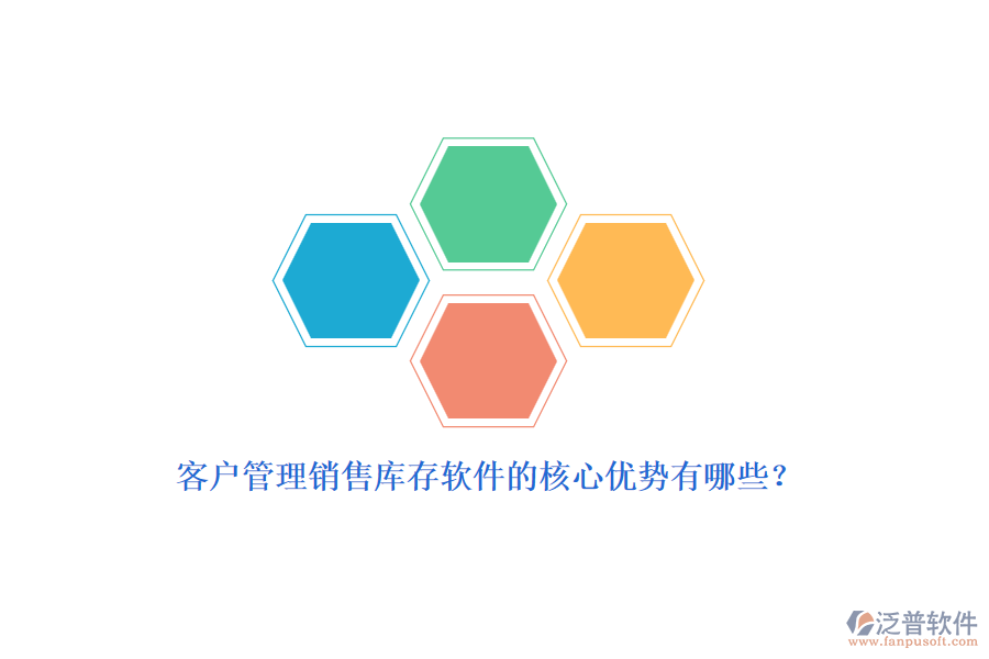 客戶管理銷售庫(kù)存軟件的核心優(yōu)勢(shì)有哪些？