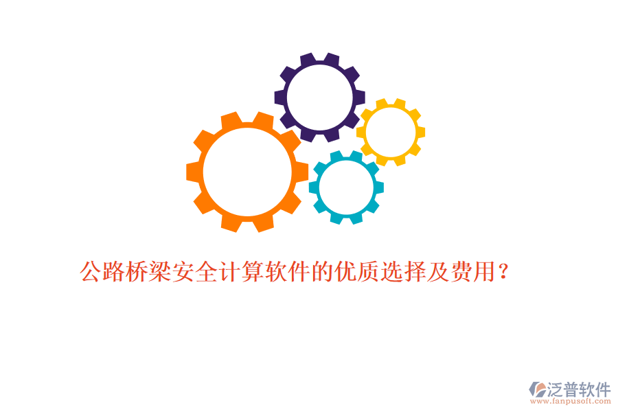 公路橋梁安全計算軟件的優(yōu)質(zhì)選擇及費用？