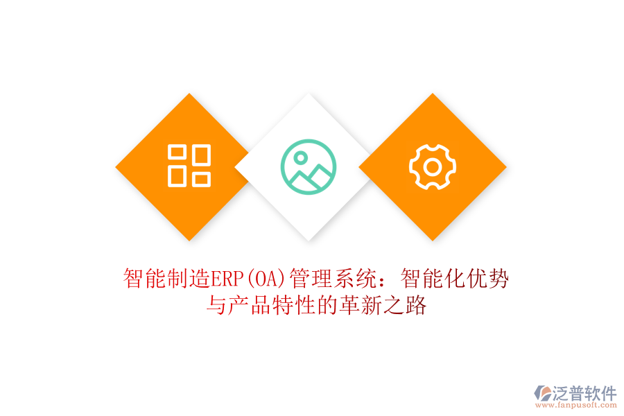智能制造ERP(OA)管理系統(tǒng)：智能化優(yōu)勢(shì)與產(chǎn)品特性的革新之路