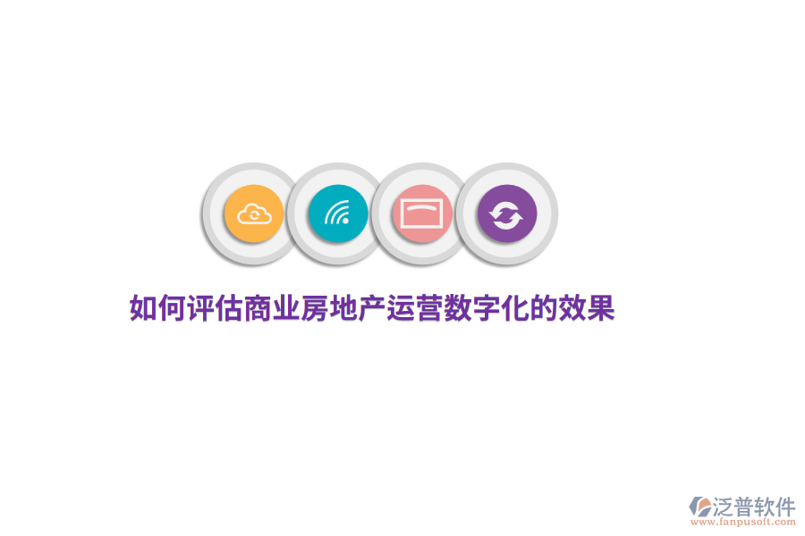 如何評(píng)估商業(yè)房地產(chǎn)運(yùn)營(yíng)數(shù)字化的效果？
