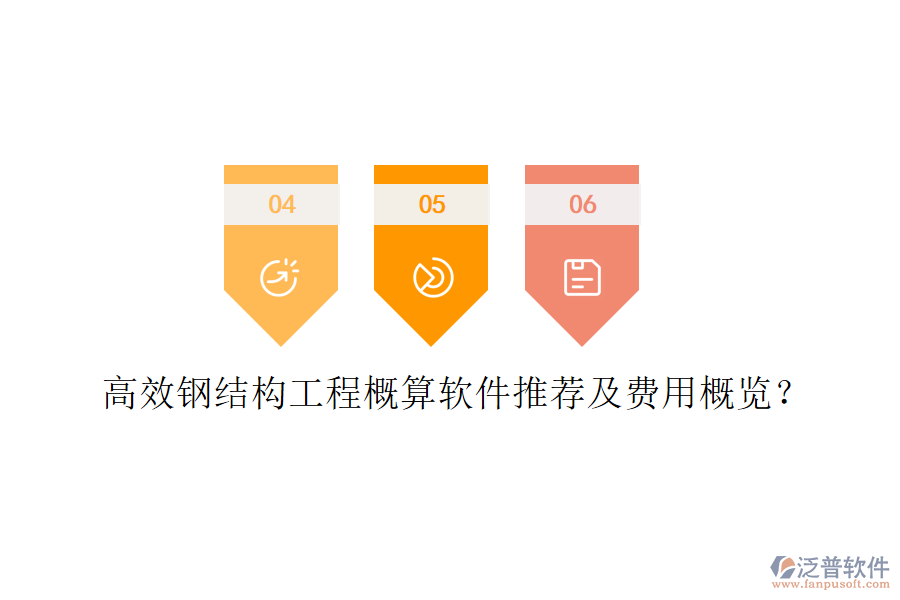 高效鋼結(jié)構(gòu)工程概算軟件推薦及費(fèi)用概覽？