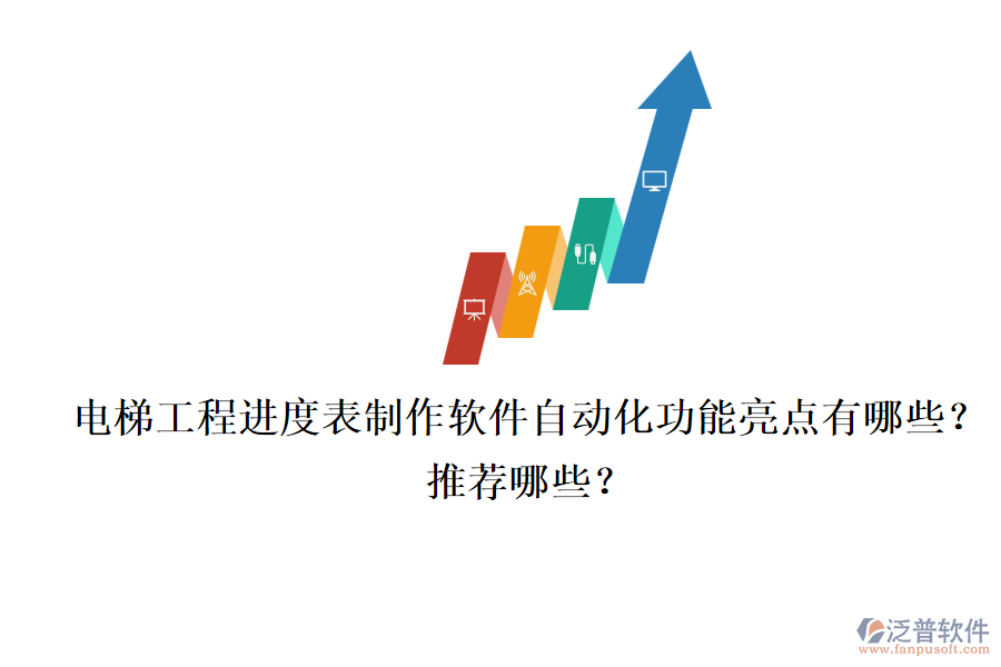 電梯工程進(jìn)度表制作軟件自動(dòng)化功能亮點(diǎn)有哪些？推薦哪些？