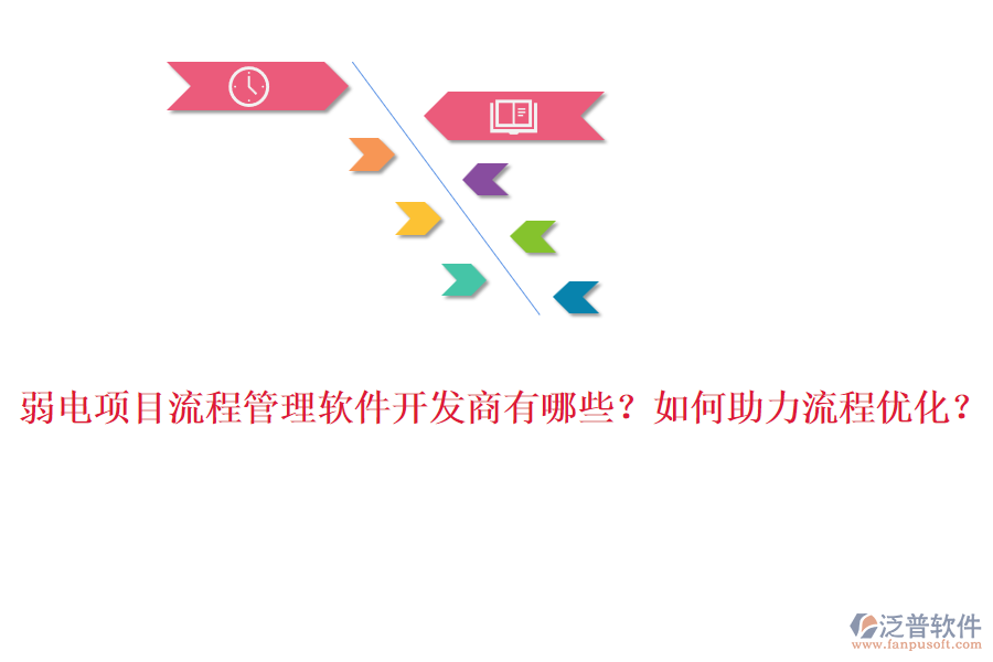 弱電項(xiàng)目流程管理軟件開發(fā)商有哪些？如何助力流程優(yōu)化？