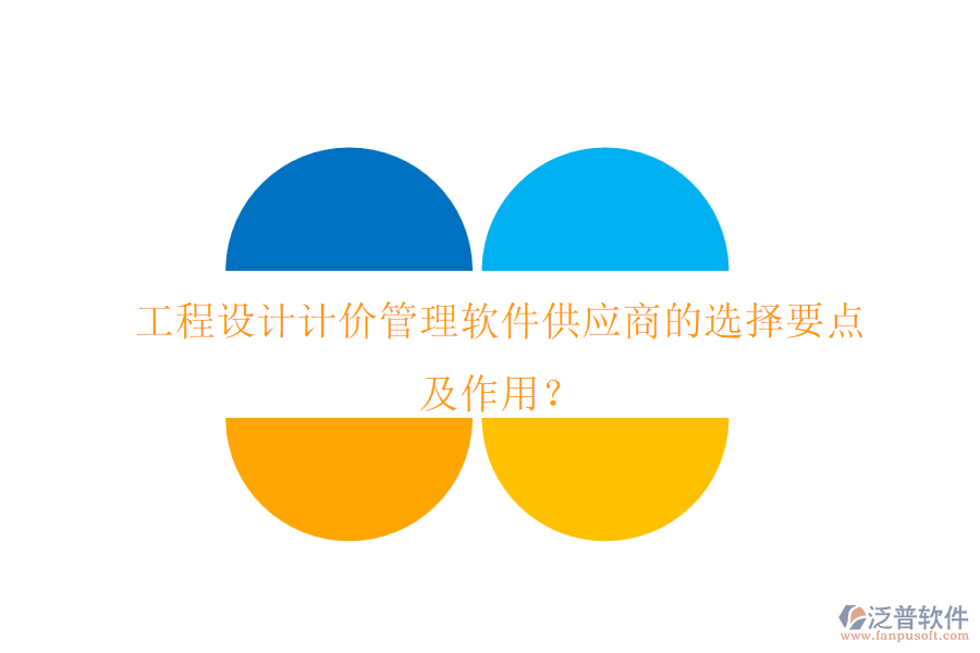 工程設計計價管理軟件供應商的選擇要點及作用?