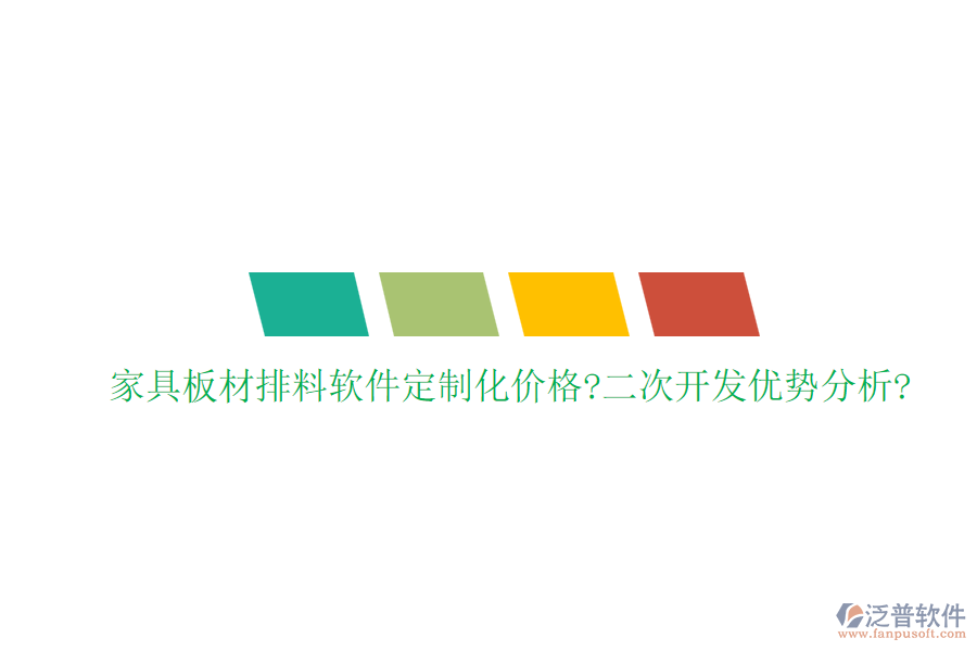 家具板材排料軟件定制化價(jià)格?<a href=http://digitaldepost.com/Implementation/kaifa/ target=_blank class=infotextkey>二次開發(fā)</a>優(yōu)勢分析?