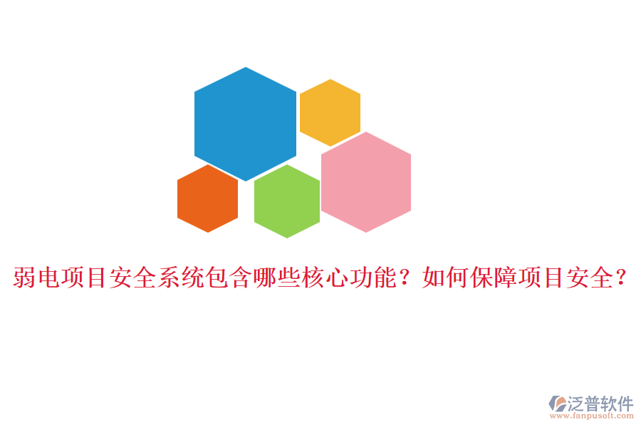 弱電項(xiàng)目安全系統(tǒng)包含哪些核心功能？如何保障項(xiàng)目安全？