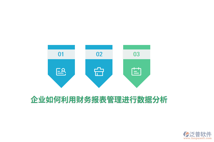 企業(yè)如何利用財務(wù)報表進(jìn)行數(shù)據(jù)分析？
