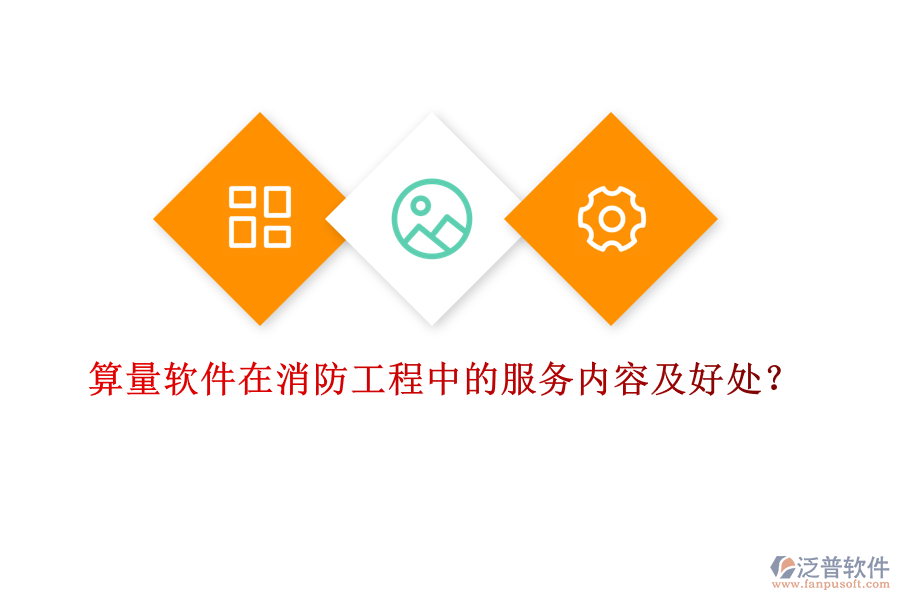 算量軟件在消防工程中的服務內容及好處？