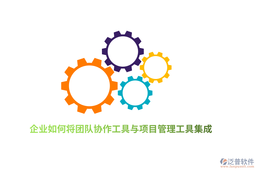 企業(yè)如何將團(tuán)隊(duì)協(xié)作工具與項(xiàng)目管理工具集成？